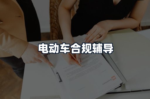 电动车合规辅导