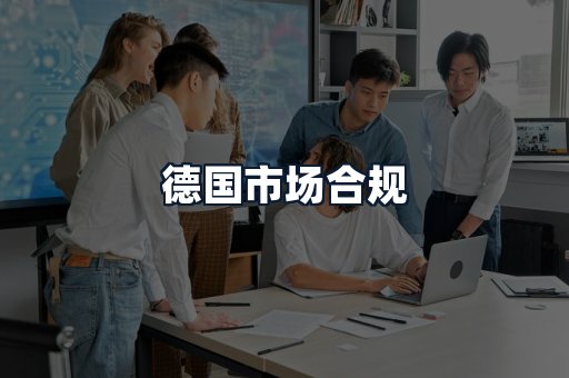 德国市场合规