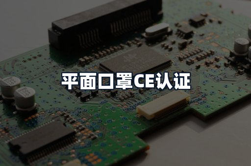 平面口罩CE认证