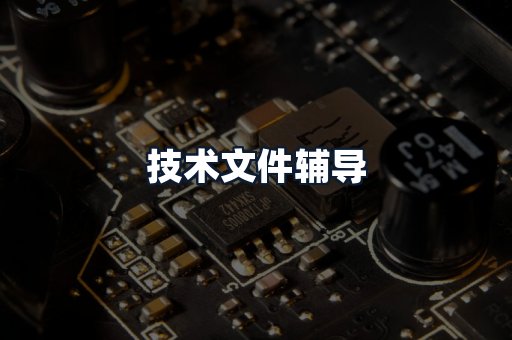 技术文件辅导