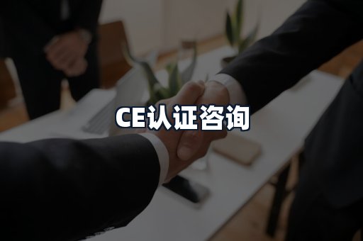 CE认证咨询